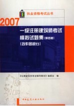 一级注册建筑师考试模拟试题集  含作图部分