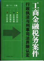 工商金融税务案件行政执法与刑事司法界限认定