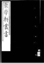 聚学轩丛书  第4集  太玄阐秘  第8-10卷  太玄阐秘外编