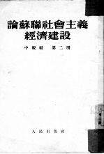 论苏联社会主义经济建设  第2册  中级组