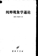 纯粹现象学通论  纯粹现象学和现象学哲学的观念  第1卷