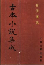 古本小说集成  新列国志  第4册