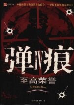 弹痕  4  至高荣誉