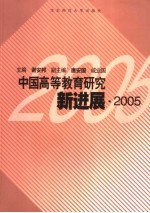 中国高等教育研究新进展  2005