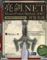 亮剑.NET  SharePoint Server 2007开发实战