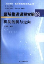 区域推进课程实验的机制创新与走向