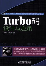 Turbo码设计与应用