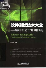 软件测试技术大全  测试基础  流行工具  项目实战