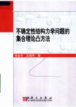 不确定性结构力学问题的集合理论凸方法