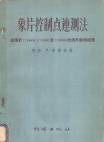 象片控制点连测法  适用于1：10000，1：25000及1：50000比例尺航测成图