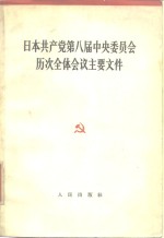 日本共产党第八届中央委员会历次全体会议主要文件