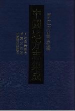 中国地方志集成  浙江府县志辑  28