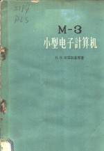 M-3小型电子计算机