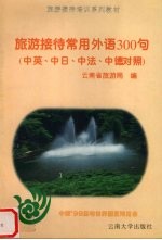 旅游接待常用外语300句  中英、中日、中法、中德对照