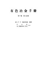 有色冶金手册  第1卷  第3分册