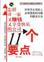 11个要点  怎样开一家赚钱且享受快乐的公司  第2版