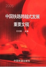 2005中国铁路跨越式发展重要文稿