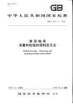 中华人民共和国国家标准  滚动轴承  测量和检验的原则及方法  GB/T307.2-1995