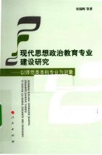 现代思想政治教育专业建设研究  以师范类本科专业为对象