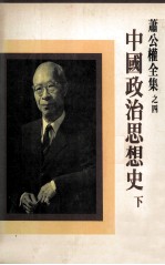 中国政治思想史  下