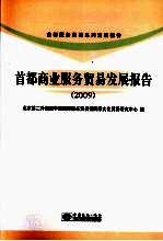 首都商业服务贸易发展报告  2009