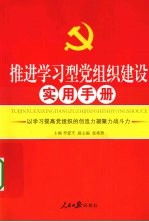 推进学习型党组织建设实用手册