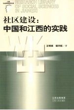 社区建设  中国和江西的实践