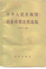 中华人民共和国农业政策法规选编  1981年