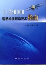 1:250 000遥感地质解译技术指南