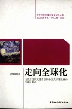 走向全球化  论西方现代文论在当代中国文学理论界的传播与影响