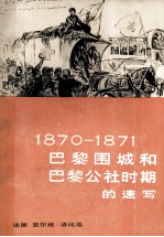 1870-1871巴黎围城和巴黎公社时期的速写