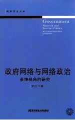 政府网络与网络政治  多维视角的研究