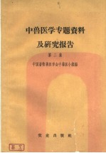 中兽医学专题资料及研究报告  第2集