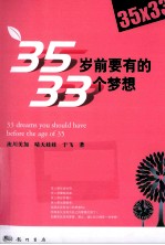 35岁前要有的33个梦想