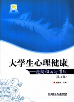 大学生心理健康  走向和谐与适应