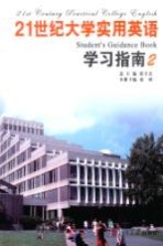 21世纪大学实用英语学习指南  2