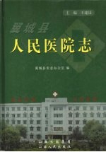 翼城县人民医院志