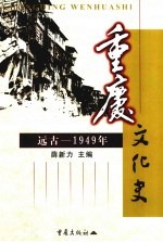 重庆文化史  远古-1949年