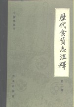 历代食货志注释  第2册