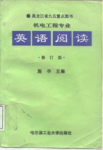 机电工程专业英语阅读  修订版