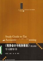 《税务会计与税务筹划》学习指导书  第5版