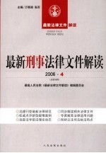 最新刑事法律文件解读  2006  4  总第16辑