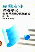 金融专业资格考试全真模拟试卷及解答  初、中级