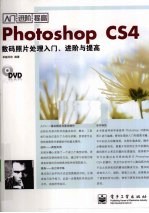 Photoshop CS4数码照片处理入门、进阶与提高