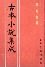 古本小说集成  飞龙全传  下