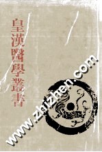 皇汉医学丛书  第7册  伤寒用药研究、伤寒脉证式、金匮要略述义、金匮要略辑义、长沙证汇