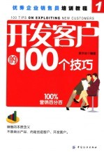 开发客户的100个技巧