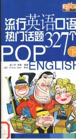 流行英语口语热门话题327个  下