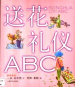 送花礼仪ABC