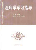 温病学学习指导